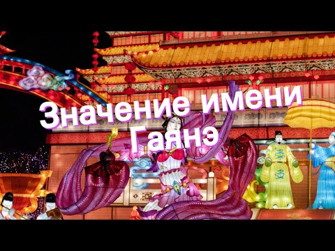 Значение имени Гаянэ. Толкование, судьба, характер