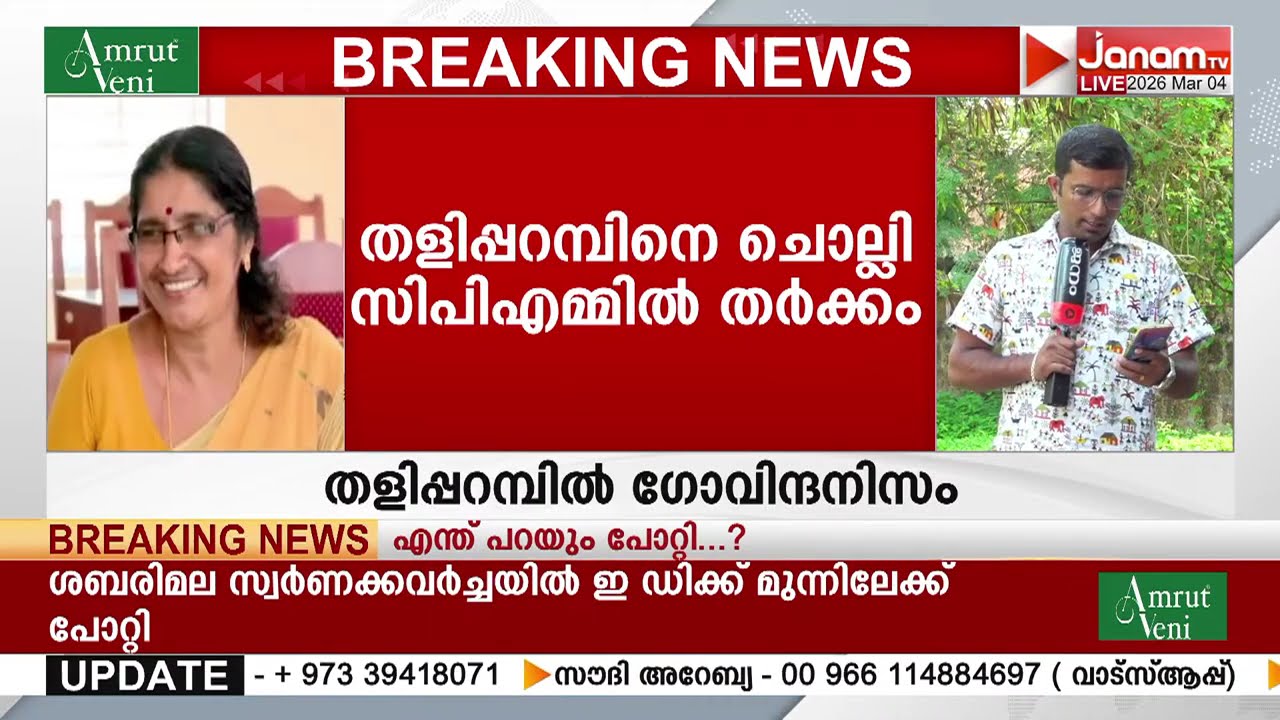 MV ഗോവിന്ദൻ്റെ ഭാര്യയെ സ്ഥാനാർഥിയാക്കുന്നതിൽ വൻ എതിർപ്പ്; തളിപ്പറമ്പിൽ CPMൻ്റെ ഭാവിയെന്ത്??