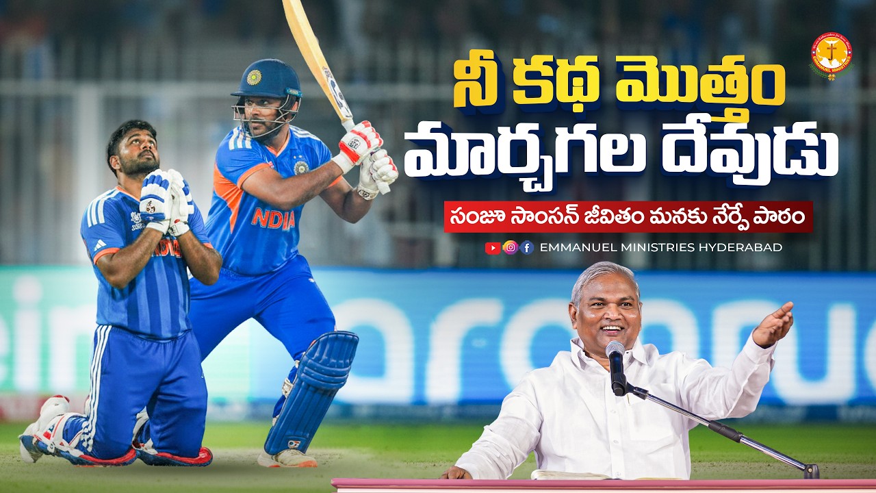 నీ కథ మొత్తం మార్చగల దేవుడు సంజూ సాంసన్ జీవితం మనకు నేర్పే పాఠం |Pas B.Jeremiah|EMH