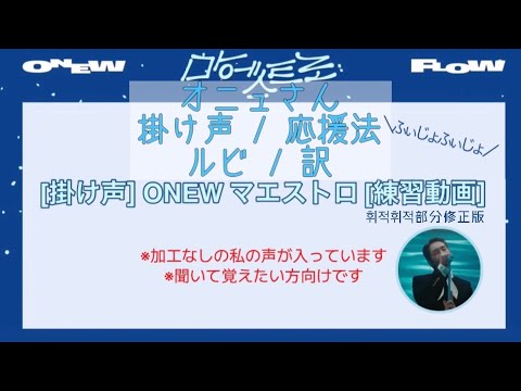 修正版 [掛け声 응원법] 마에스트로 MAESTRO / 온유 ONEW [応援法 fan chant]