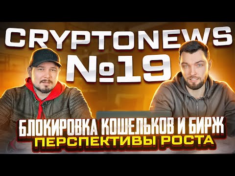 Блокировка Кошельков и Бирж? Перспективы Роста? Развитие IT! CryptoNews №19