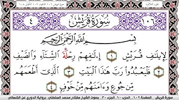 سورة قريش مكتوبة مفتاح السلطني برواية الدوري عن الكسائي