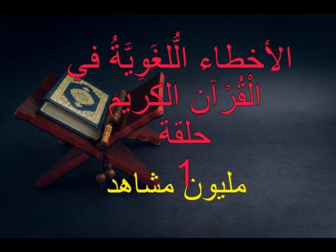 الأخطاء اللغوية في القرآن الكريم للدكتور سامي الذيب حلقة 1 صوت مع نص الكتاب
