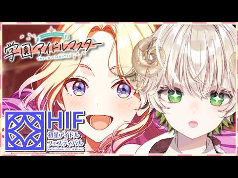 【 #配信 】一番星は誰にも渡さないわｯ…！！  / 学園アイドルマスター 【 ゲーム実況 / Vtuber / アルフレッド 】