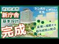 さいたま市新庁舎整備基本設計が完成しました