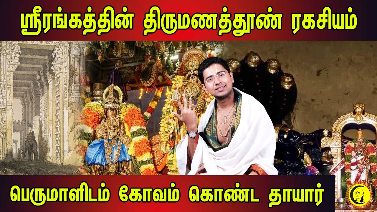 ⁣ஸ்ரீரங்கத்தின் திருமணத்தூண் ரகசியம் | பெருமாளிடம் கோவம் கொண்ட தாயார் | Sri Dushyanth Sridhar