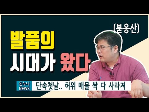 중개사법 개정 첫날. 부동산 매물 싹 빠졌다.