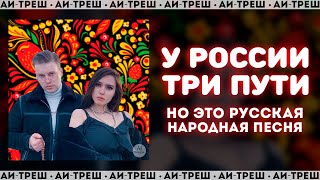 «У России три пути», НО ЭТО РУССКАЯ НАРОДНАЯ ПЕСНЯ!