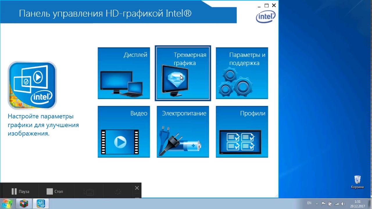 Настройка intel graphics. Панель управления графикой Интел. Параметры графики Интел.