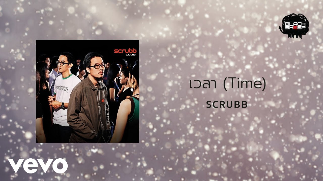 ปกเพลง เวลา — SCRUBB