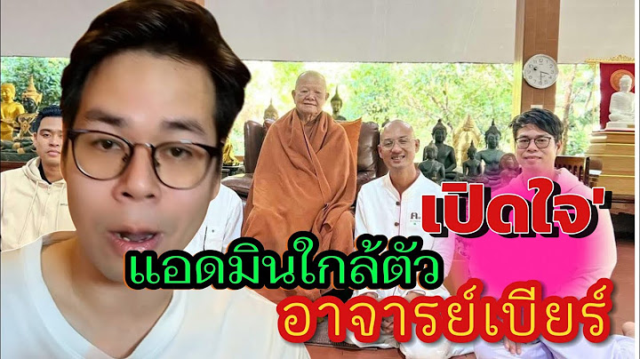 เปิดใจ‼️แอดมินใกล้ตัวอาจารย์เบียร์ 20/01/68