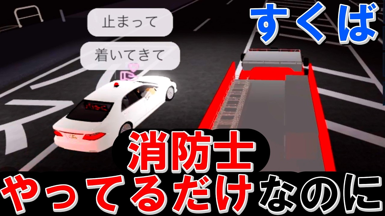 【すくば市】消防車で消防士になる！警察に追われる！？