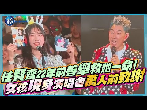 任賢齊22年前善舉救她一命！女孩現身演唱會萬人前致謝　全場感動歡呼｜鏡週刊