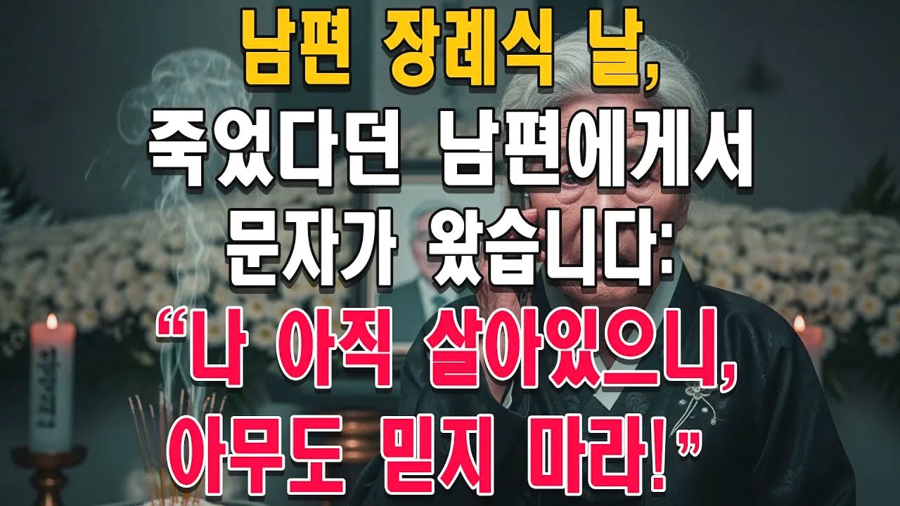 남편 장례식 날, 죽었다던 남편에게서 문자가 왔습니다: 