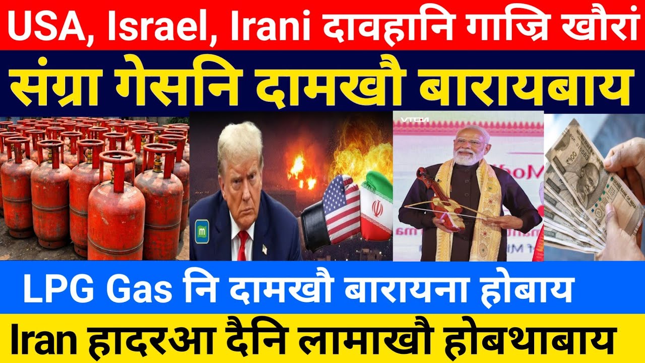 USA Israel Iran दावहा- संग्रा गेसनि दामखौ बारायबाय || Bodo News 