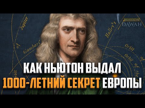 Как Исаак Ньютон выдал ГЛАВНУЮ ТАЙНУ ЕВРОПЫ