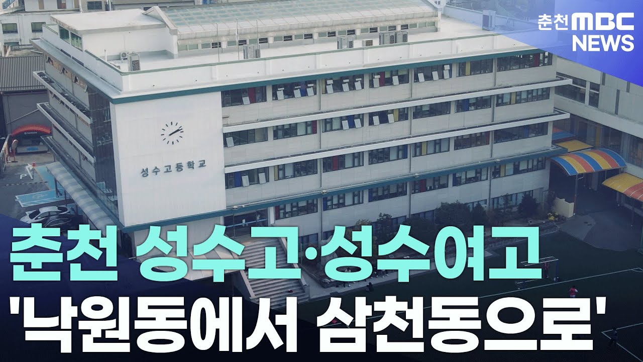 [춘천 MBC]춘천 성수고 성수여고 낙원동에서 삼천동으로
