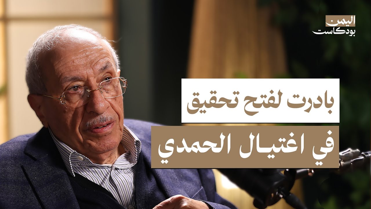 أسرار القضاء اليمني وكواليس اتفاقية الوحدة وإعداد الدستور | اليمن بودكاست