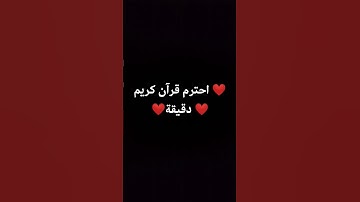 احترم قرآن كريم دقيقة