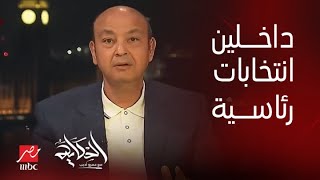 برنامج الحكاية |  التعليق الكامل لـ عمرو أديب على انتخابات الرئاسة القادمة