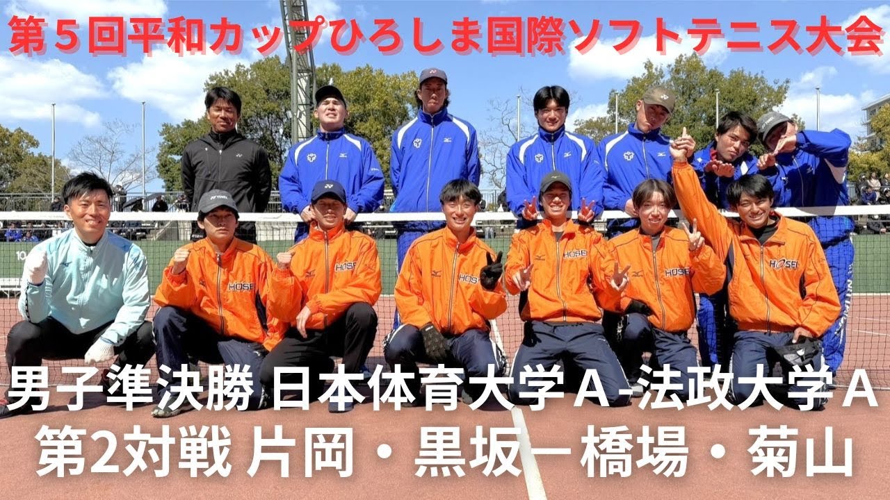 2025年 第5回平和カップ 男子 準決勝 第二対戦 片岡・黒坂(日本体育大学Ａ) 対 橋場・菊山(法政大学Ａ)