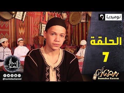 رجال حول الرسول مع الصحابي الجليل "سعد بن ابي وقاص" -رضي الله عنه-