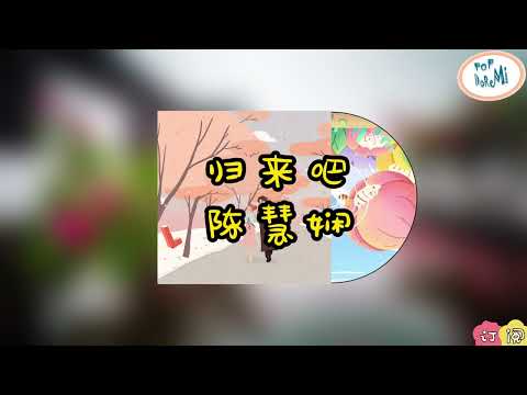 归来吧---陈慧娴