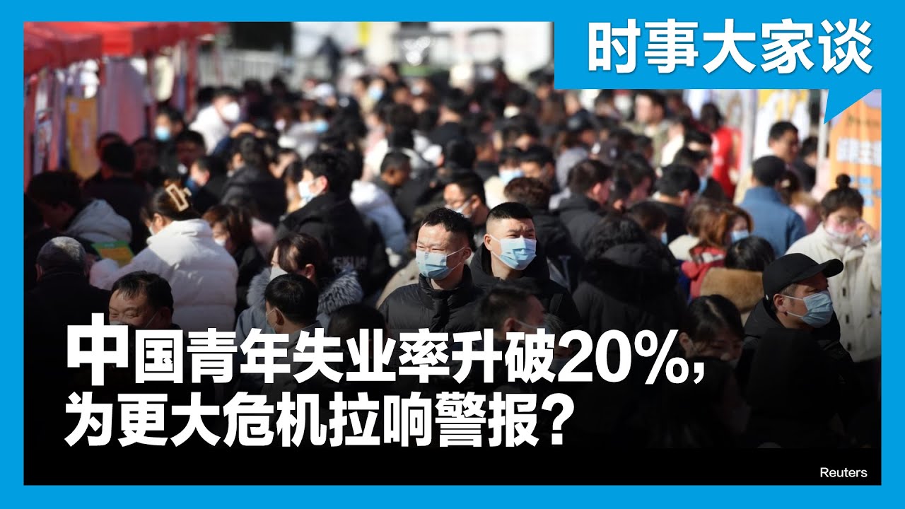 时事大家谈：中国青年失业率升破20%，为更大危机拉响警报？