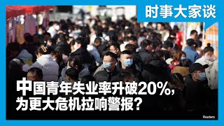 时事大家谈：中国青年失业率升破20%，为更大危机拉响警报？ - YouTube