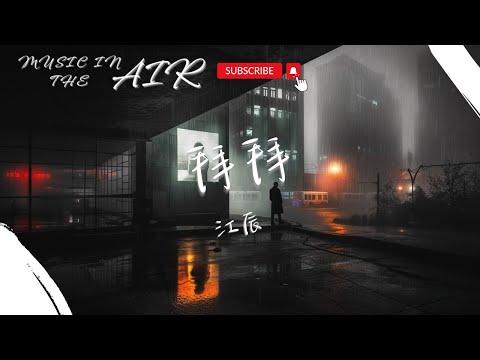江辰 - 拜拜『就這樣分開跟對方說拜拜 我才不做沒脾氣的乖乖』【動態歌詞】
