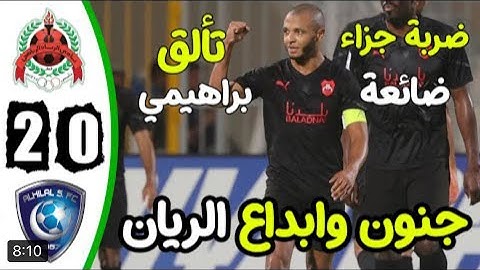 ملخص الهلال و الريان 0-2 دوري ابطال اسيا اهداف الريان صدارة الهلال