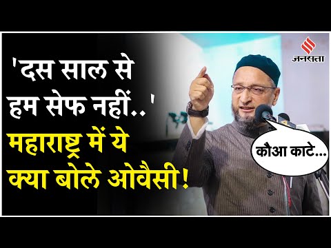 Maharashtra Election 2024: एक हैं तो सेफ हैं नारे का Owaisi ने दिया जवाब, कहा- Pm Modi अरब में तो...