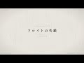アツキタケトモ - フロイトの失錯 / A Freudian Slip (Official Lyric Video)