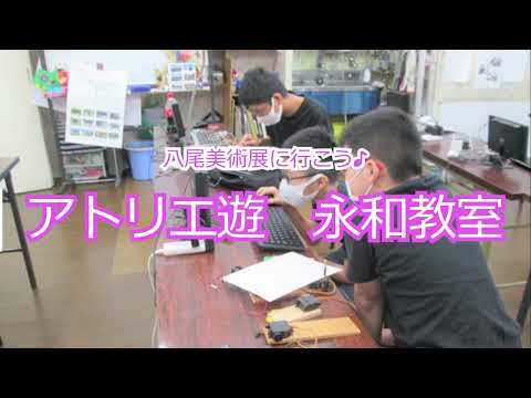アトリエ遊永和　ITクラス　八尾美術展へ行こう♪