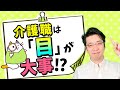 介護職は「観察眼」を身に着けるべき！？