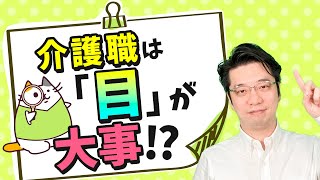 介護職は「観察眼」を身に着けるべき！？