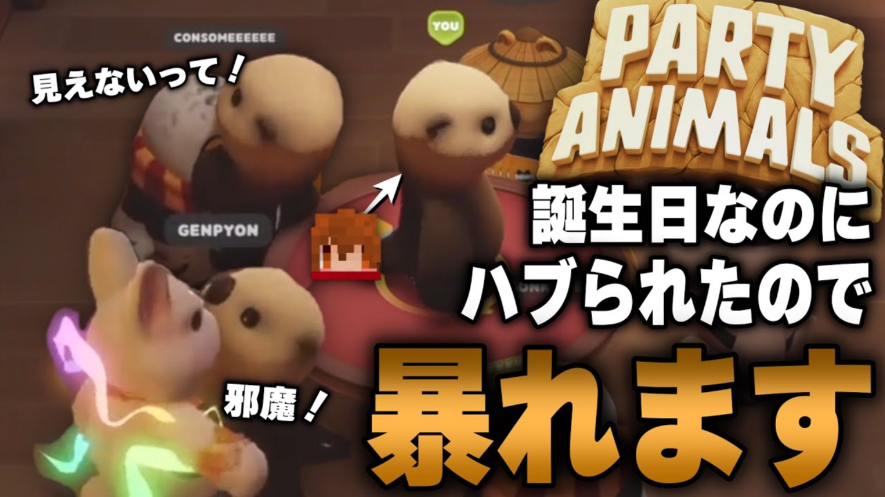 誕生日なのに限界配信でハブられて暴れまわる焼きパン【焼きパン/切り抜き/Party Animals】