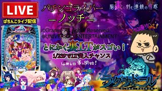 鬼企画】25000発出すまで帰れまてん！ラグナドールパチンコライブ後半