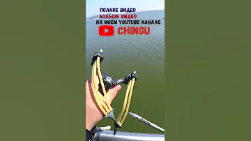 Супер Выстрел, Лучшая рогатка, Охота на монстра.