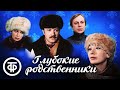 Глубокие родственники Новогодний короткометражный фильм 1980 