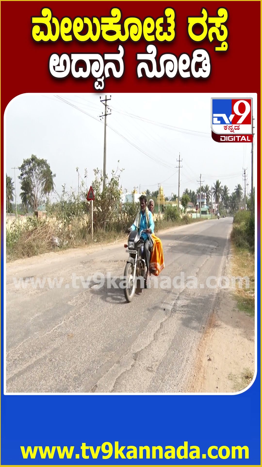 Melukote Raod Damage: ರಸ್ತೆಯಲ್ಲಿ ಗುಂಡಿನೋ ಇಲ್ಲಾ ಗುಂಡಿಲಿ ರಸ್ತೆನೋ -ಮೇಲುಕೋಟೆ ರಸ್ತೆಯ ಅದ್ವಾನ ನೋಡಿ | #TV9D
