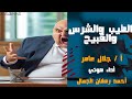 الطيب والشرس والقبيح أستاذ جلال عامر مقالات ساخرة مسموعة الطيب والشرس والقبيح أستاذ جلال عامر مقالات ساخرة مسموعة