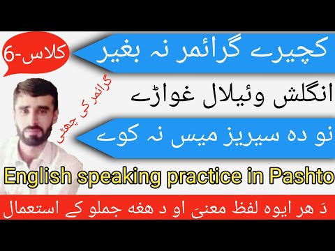 Cls 6 English To Pashto Learning Learn Present Continuous And Present Indefinite Tense In Real Life