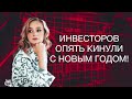 Новая блокировка акций! Инвесторов опять кинули перед самым Новым годом!