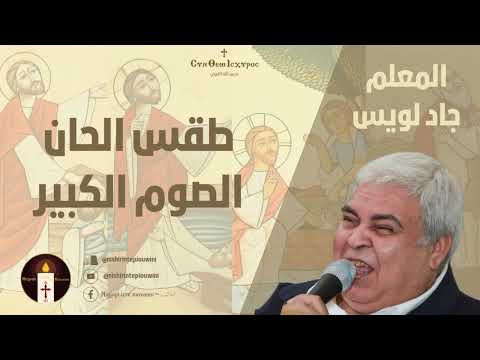 الذكصولوجية الثانية للصوم الكبير المعلم جاد لويس 