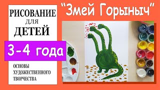 «Змей Горыныч». Рисование для детей 3-4 лет.