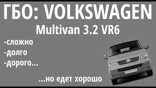 ГБО на Multivan 3.2 : дорого, долго и сложно... но ездить приятно