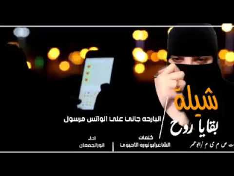 شيله بقايا روح كلمات الشاعر ابو نوره الحيوي اداء انور الجمعان
