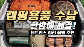 캠핑용품 수납 방법 한방에 해결! 캠핑 장비 정리 포인트 꿀템 추천