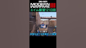 【Day121】エイム練習 #cod #mw3 #エイム